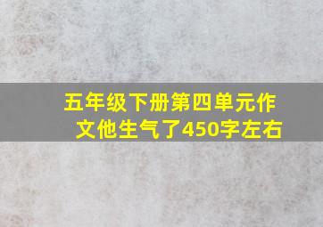 五年级下册第四单元作文他生气了450字左右