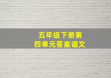 五年级下册第四单元答案语文