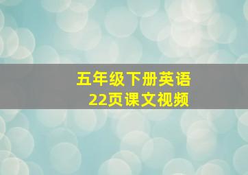 五年级下册英语22页课文视频