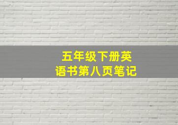 五年级下册英语书第八页笔记