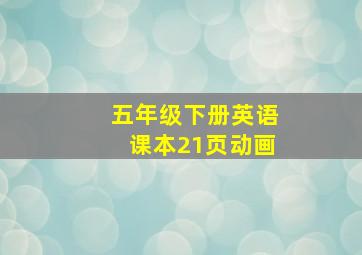 五年级下册英语课本21页动画