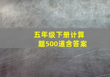 五年级下册计算题500道含答案