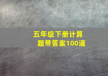 五年级下册计算题带答案100道