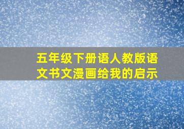 五年级下册语人教版语文书文漫画给我的启示