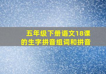 五年级下册语文18课的生字拼音组词和拼音