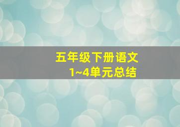 五年级下册语文1~4单元总结