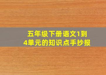 五年级下册语文1到4单元的知识点手抄报