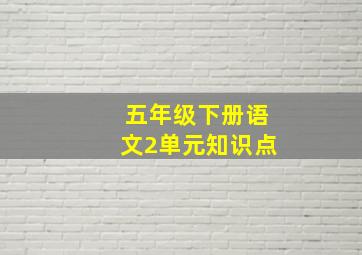 五年级下册语文2单元知识点