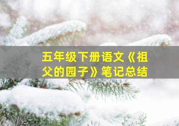 五年级下册语文《祖父的园子》笔记总结