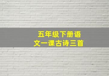 五年级下册语文一课古诗三首