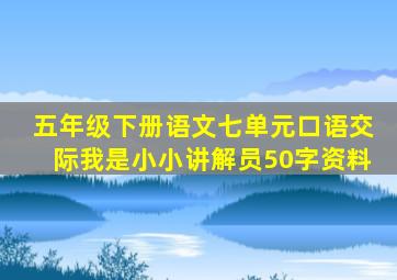 五年级下册语文七单元口语交际我是小小讲解员50字资料