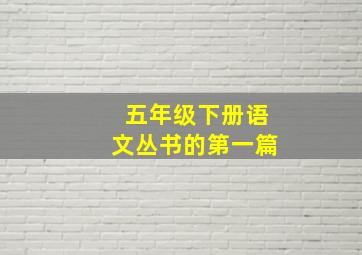 五年级下册语文丛书的第一篇