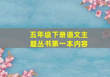 五年级下册语文主题丛书第一本内容