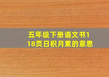 五年级下册语文书118页日积月累的意思