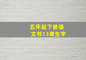 五年级下册语文书13课生字