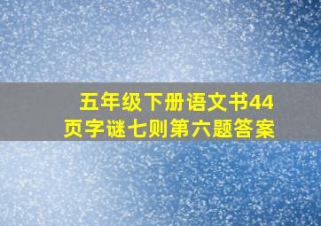 五年级下册语文书44页字谜七则第六题答案