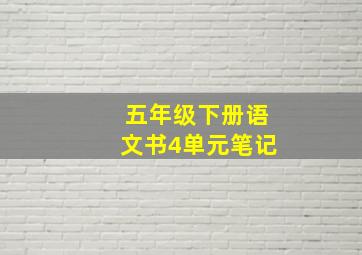 五年级下册语文书4单元笔记