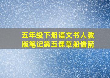 五年级下册语文书人教版笔记第五课草船借箭