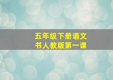 五年级下册语文书人教版第一课