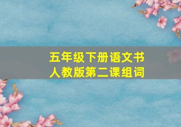 五年级下册语文书人教版第二课组词