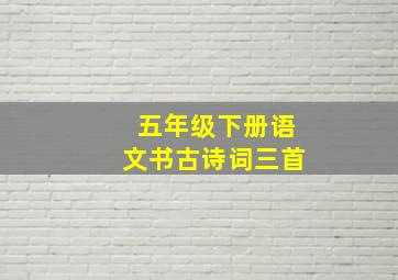 五年级下册语文书古诗词三首