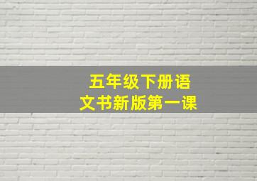 五年级下册语文书新版第一课