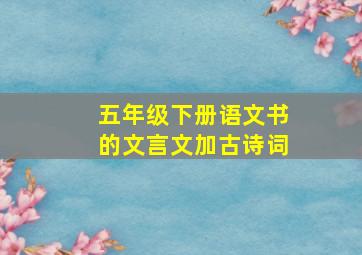 五年级下册语文书的文言文加古诗词