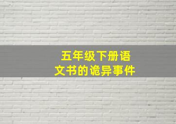 五年级下册语文书的诡异事件