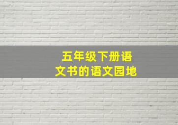 五年级下册语文书的语文园地