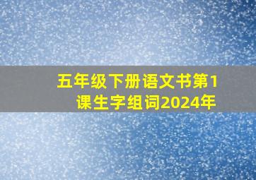 五年级下册语文书第1课生字组词2024年