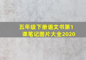 五年级下册语文书第1课笔记图片大全2020