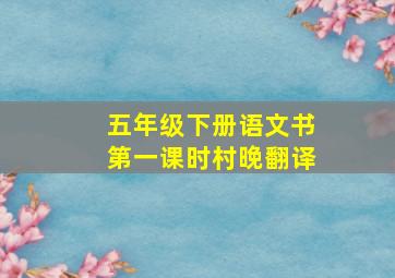 五年级下册语文书第一课时村晚翻译