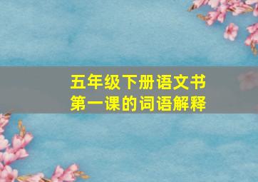 五年级下册语文书第一课的词语解释