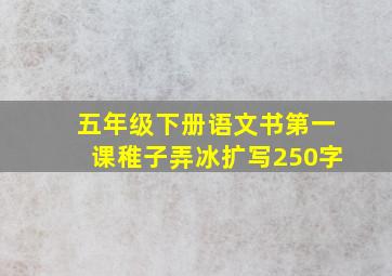 五年级下册语文书第一课稚子弄冰扩写250字