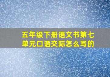 五年级下册语文书第七单元口语交际怎么写的