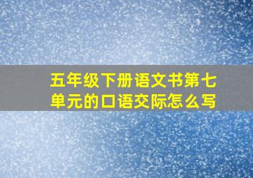 五年级下册语文书第七单元的口语交际怎么写