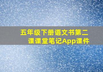 五年级下册语文书第二课课堂笔记App课件