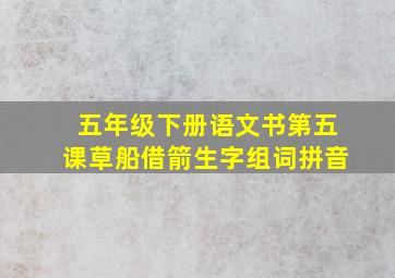 五年级下册语文书第五课草船借箭生字组词拼音