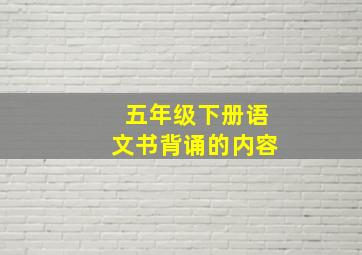 五年级下册语文书背诵的内容