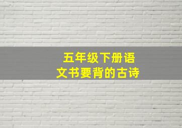 五年级下册语文书要背的古诗