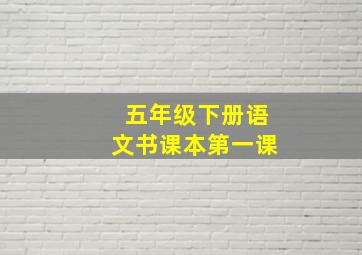 五年级下册语文书课本第一课