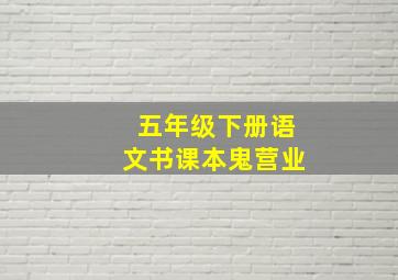 五年级下册语文书课本鬼营业