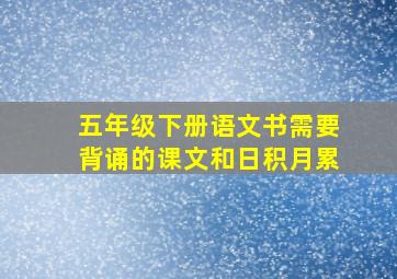 五年级下册语文书需要背诵的课文和日积月累