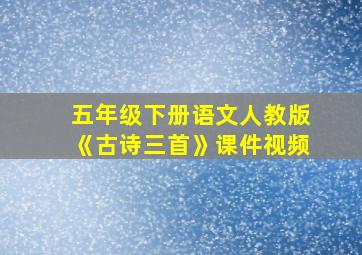 五年级下册语文人教版《古诗三首》课件视频