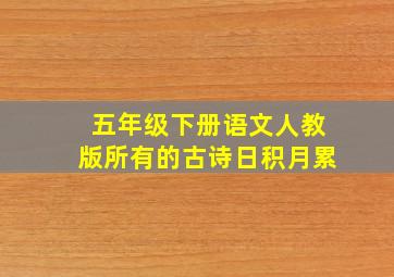 五年级下册语文人教版所有的古诗日积月累