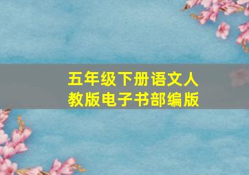 五年级下册语文人教版电子书部编版