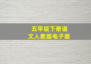 五年级下册语文人教版电子版