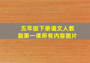 五年级下册语文人教版第一课所有内容图片