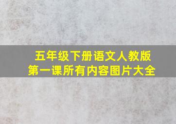 五年级下册语文人教版第一课所有内容图片大全