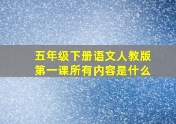 五年级下册语文人教版第一课所有内容是什么